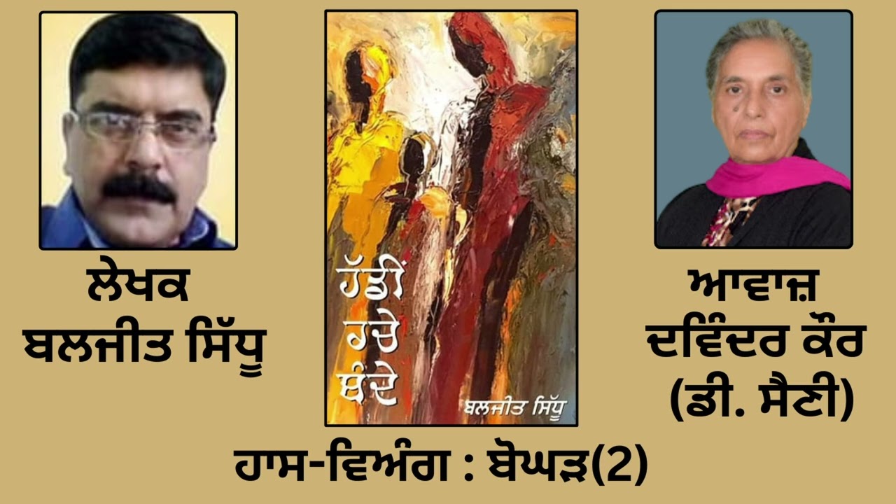 ਹਾਸ-ਵਿਅੰਗ :  ਬੋਘੜ (2) || By : ਬਲਜੀਤ ਸਿੱਧੂ || Baljeet Sidhu ||Book: 'ਹੱਡੀਂ ਰਚੇ ਬੰਦੇ'