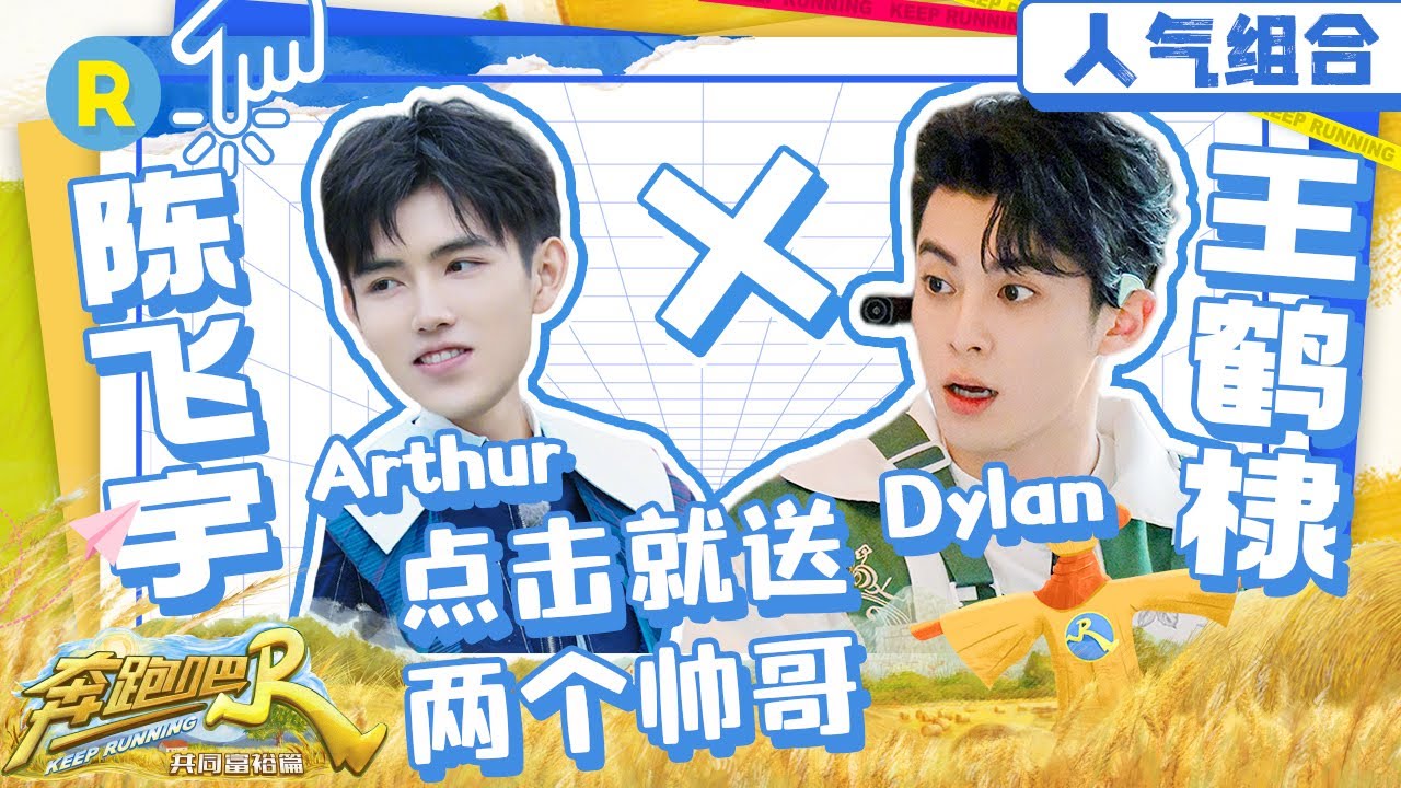 【王鹤棣X陈飞宇 | 撕名牌大战】阿瑟河堤双双男友力爆棚！Baby蔡徐坤围堵陈飞宇 王鹤棣以一敌四 谁能笑到最后？#奔跑吧共富篇 EP4 20221130