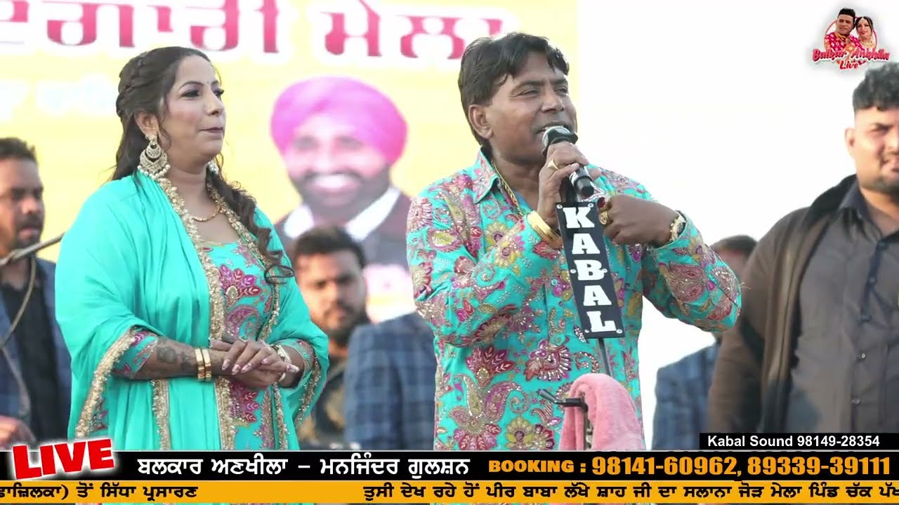 ਲੋਕ ਤੱਥ ਸੰਧਾ ਵਾਂਗੂ ਯਾਰ ਵਰਤਕੇ ਕਦੇ ਨਹੀਂ ਛੱਡੀ ਦੇ ਲੁੱਟਿਆ ਮੇਲਾ ਚੱਕ ਪੱਖੀ Balkar Ankhila Manjinder Gulshan