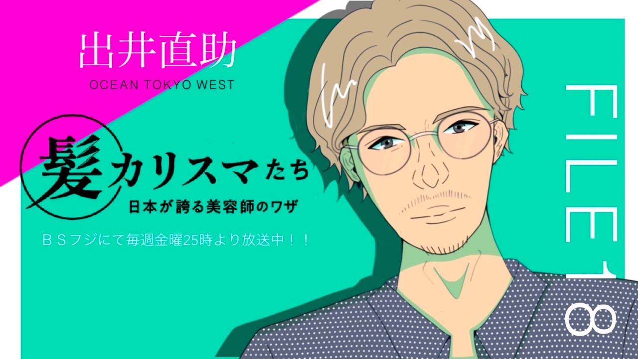 KAMI CHARISMA FILE18 /  OCEAN TOKYO WEST 出井 直助