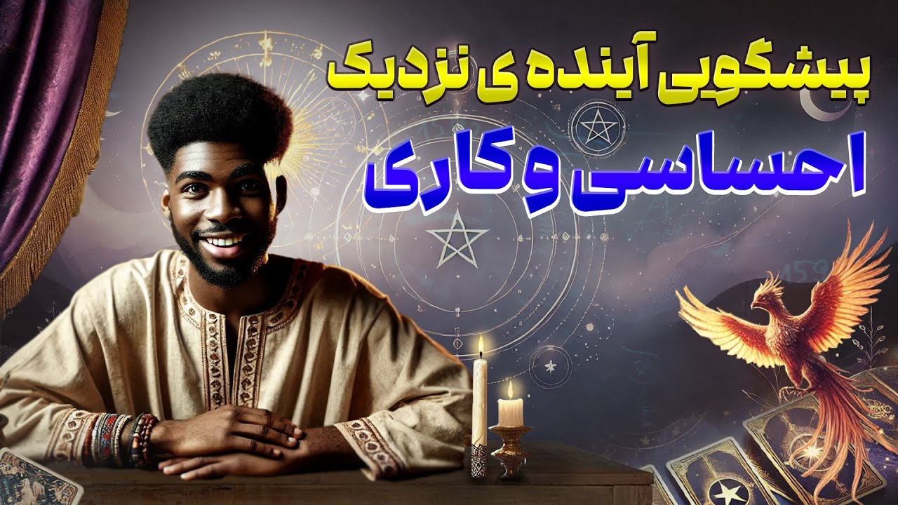 فال امپراطور - پیشگویی آینده ی نزدیک احساسی و کاری