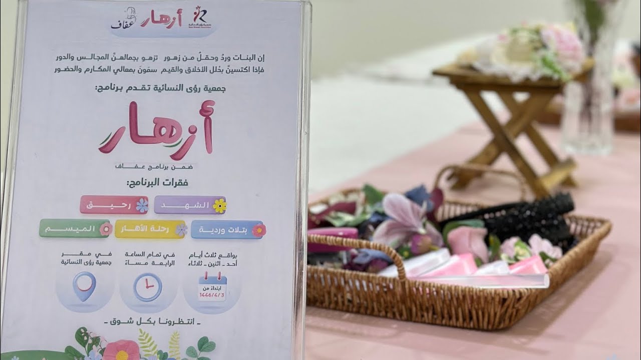 برومو برنامج أزهار -اللقاء الثاني- |👧🏻🌸