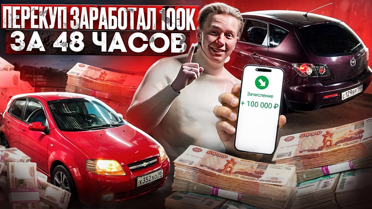 ПЕРЕКУП ЗАРАБОТАЛ 100К ЗА 48 ЧАСОВ | В ПОГОНЕ ЗА МЕРСОМ (5 серия)