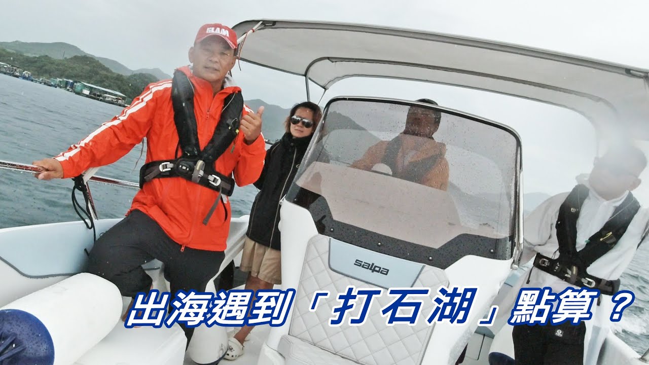 出海遇到打石湖點算 ?