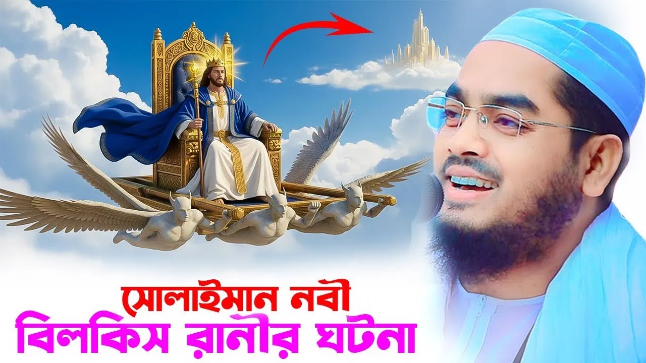 সুলাইমান নবী ও রানী বিলকিসের নতুন ঘটনা২০২৫,,হাফিজুর রহমান সিদ্দিকী কুয়াকাটা,Hafizur rahman siddiki