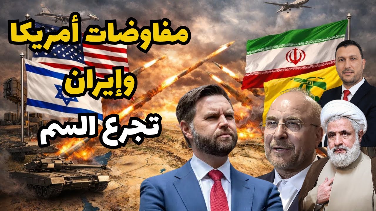مفاوضات الفرصة الأخيرة..أمريكا وإيران وجها لوجه والعالم يترقب&hellip;هل يتم التفاوض على اقتسام الغنيمة؟