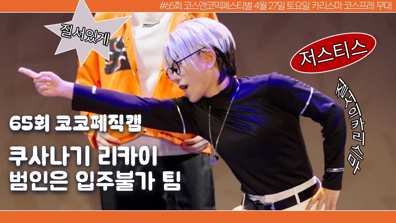 【제 65회 코코페】  범인은 입주불가 | 카리스마 하우스 쿠사나기 리카이 직캠