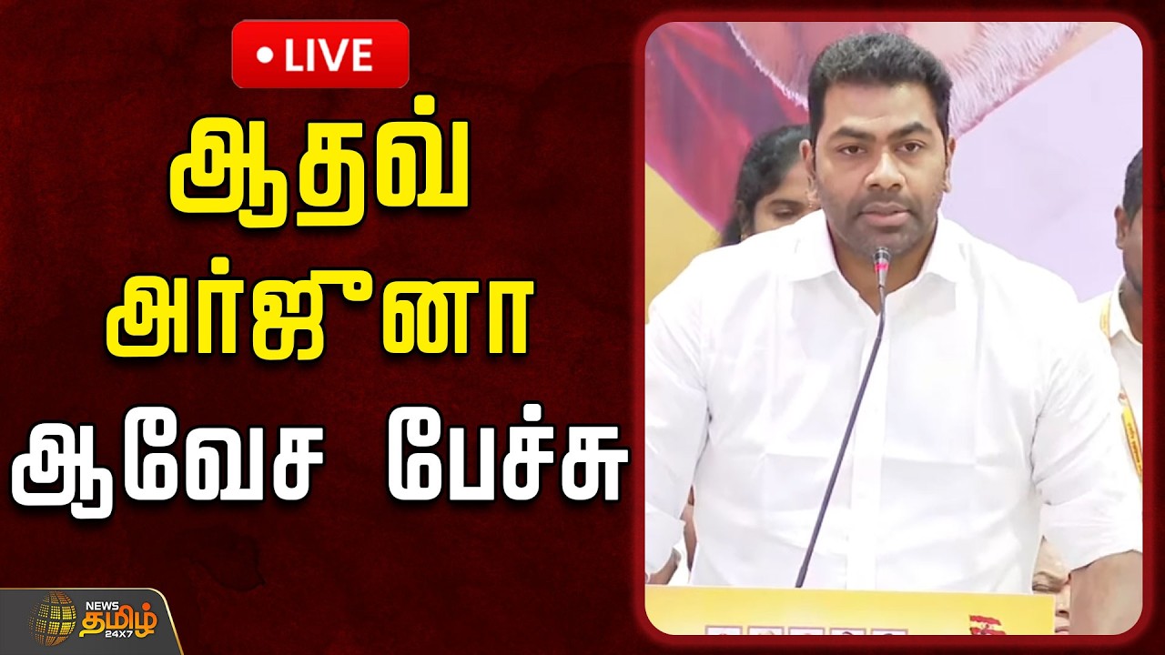 🔴LIVE : TVKVijay | TVKMeeting | ஆதவ் அர்ஜுனா ஆவேச பேச்சு.. தவெக செயல் வீரர்கள் கூட்டம்