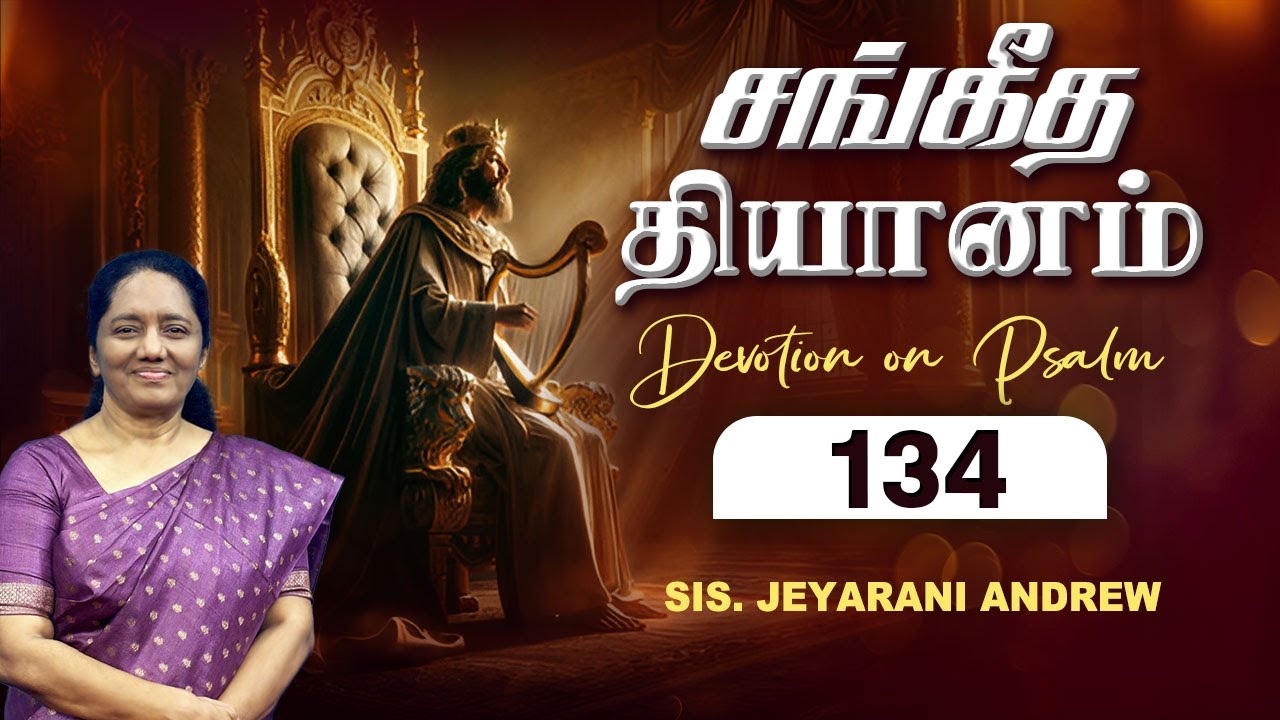 சங்கீத தியானம் - 134 / PSALM - 134 Devotion on Psalms - Dr. Jeyarani Andrew