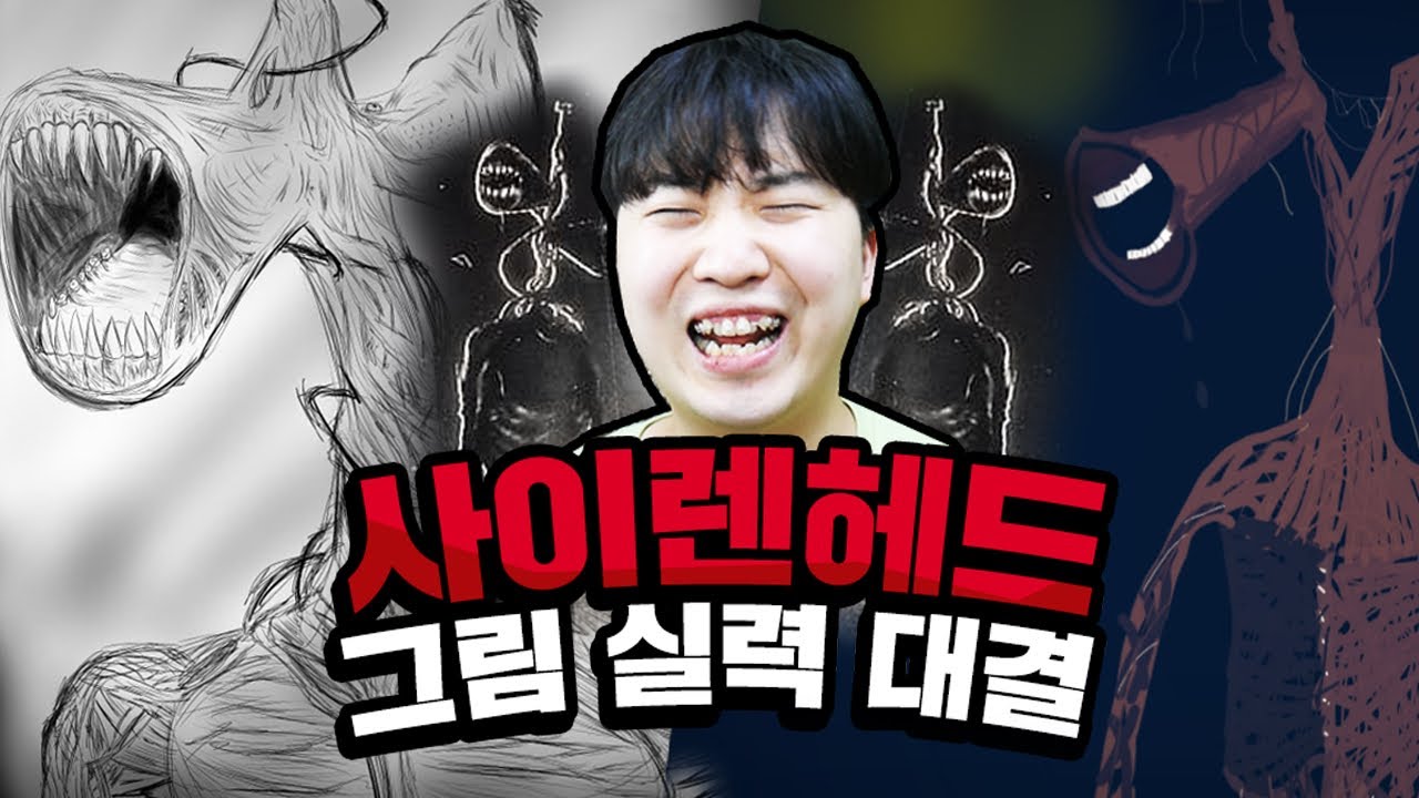 호진이 친구들이 보내준 사이렌 헤드 그림 컨테스트 개최!와..퀄리티 지리는데..?