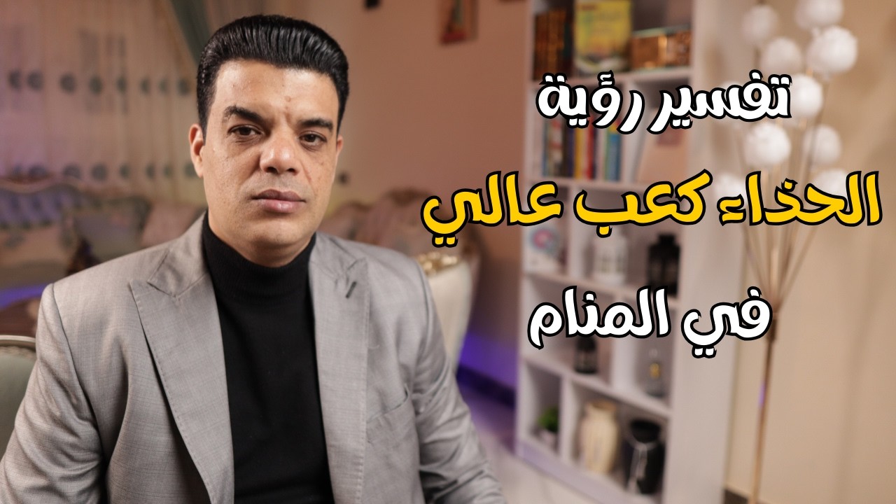 تفسير رؤية الحذاء الكعب العالي في المنام وماهو تفسير حلم رؤية الحذاء كعب عالي في المنام