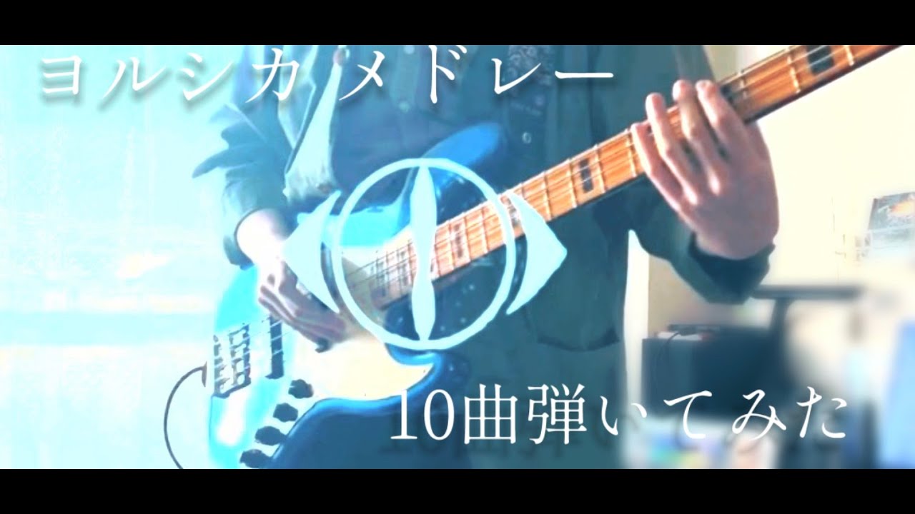 【ヨルシカメドレー】かっこいいベースライン10曲弾いてみた！【疾走感】【弾いてみた】