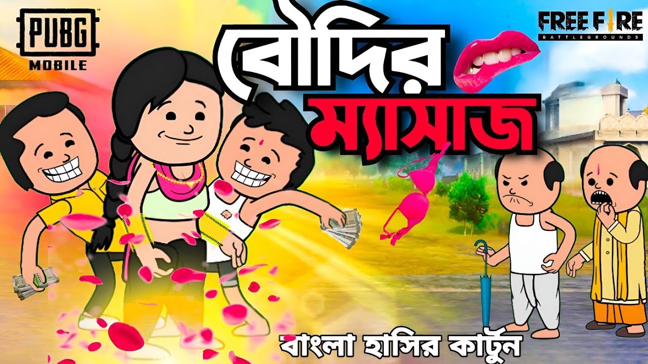 😜 বৌদির ম্যাসাজ 😜 Bangla Funny Comedy Video | Futor video | Tweencraft cartoon