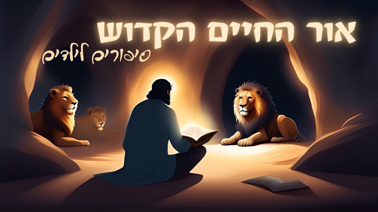 סיפורים לילדים על 'אור החיים' הקדוש רבי חיים בן עטר