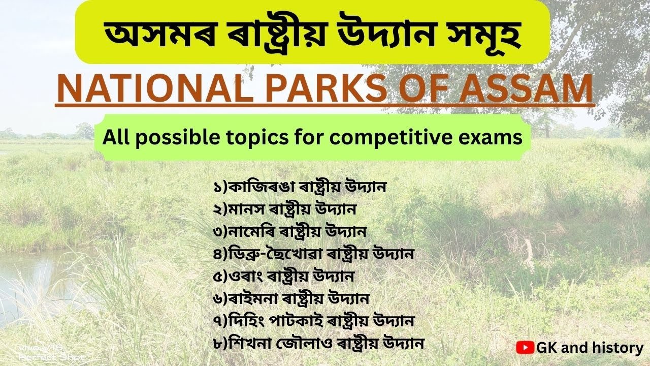 অসমৰ ৰাষ্ট্ৰীয় উদ্যান সমূহ | NATIONAL PARKS OF ASSAM | All possible topics for competitive exams