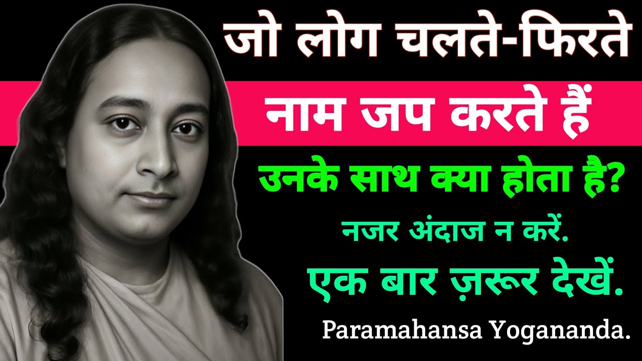 जो लोग चलते फिरते नाम जप करते हैं उनके साथ क्या होता हैं | Paramhansa Yogananda