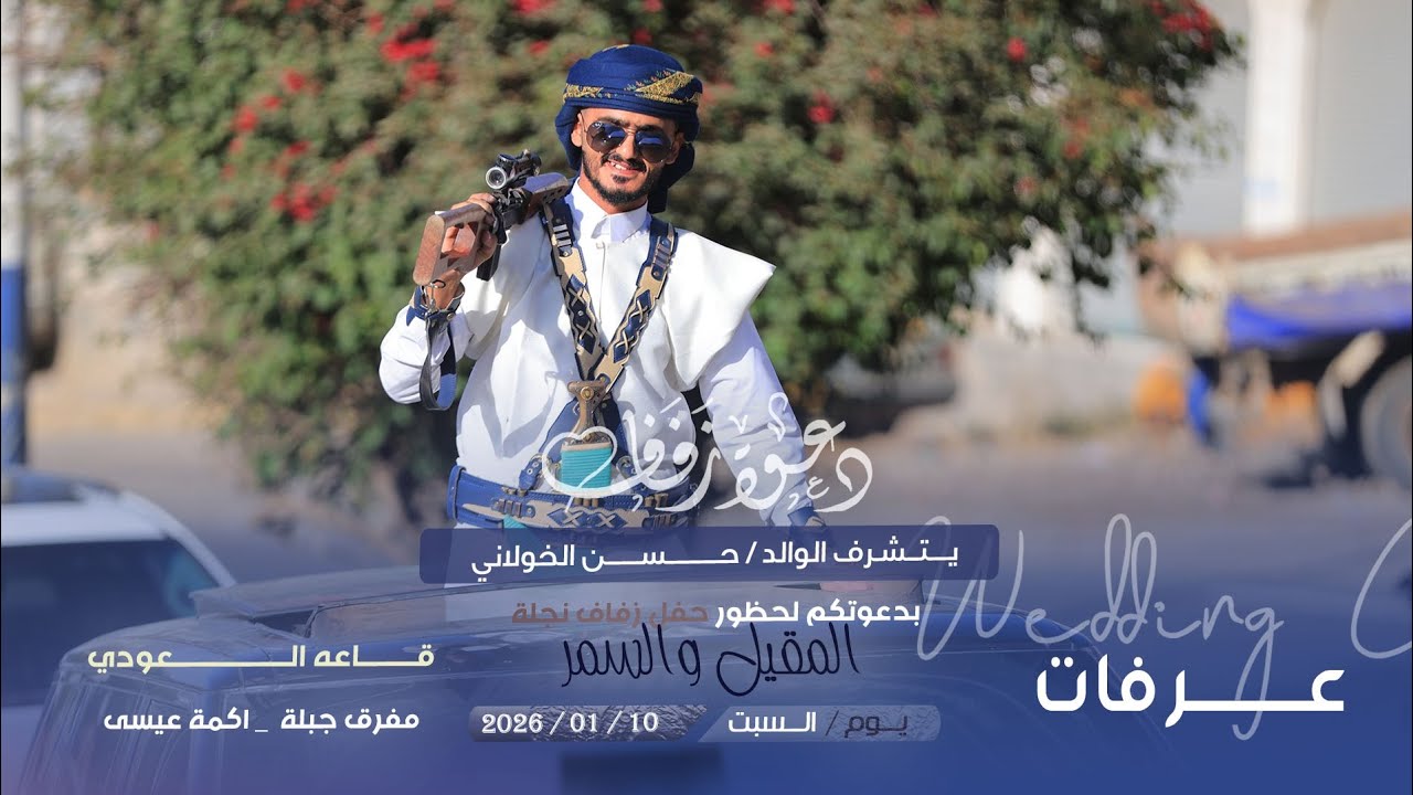 شاهد فخامة الافراح اليمنية #دعوة_زفاف العريس الغالي عرفات الخولاني | افراح ال الخولاني  | 2026 😇
