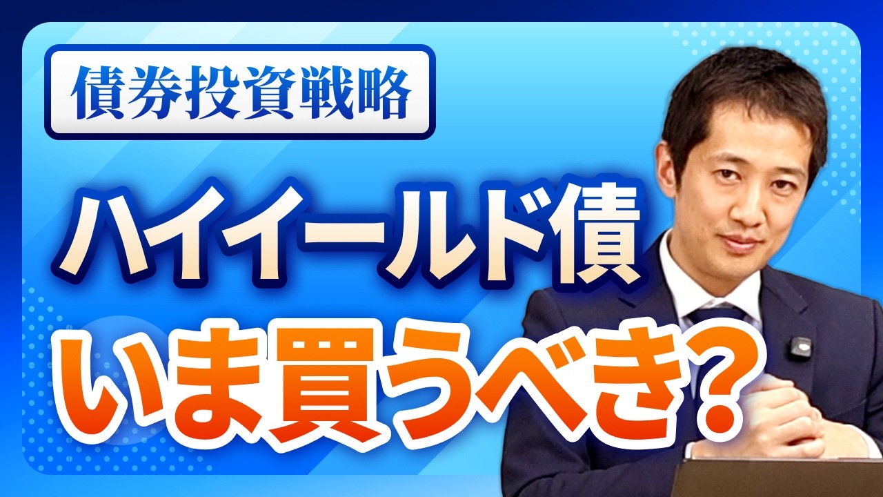 【債券投資】 高利回りのハイイールド債は債券だけどリスク資産？ハイイールド債を組み込んだ債券投資戦略を徹底解説