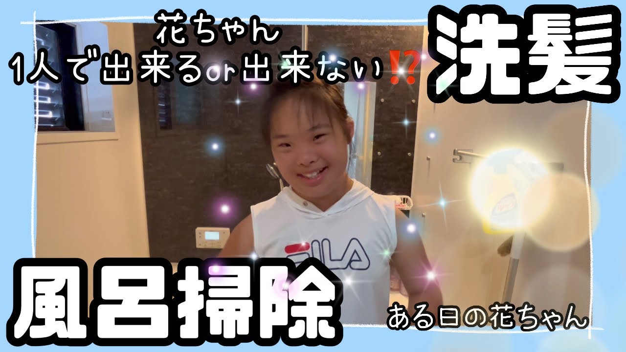 【12才ダウン症娘の成長記録】風呂掃除と洗髪まかせた結果⁉️#成長記録