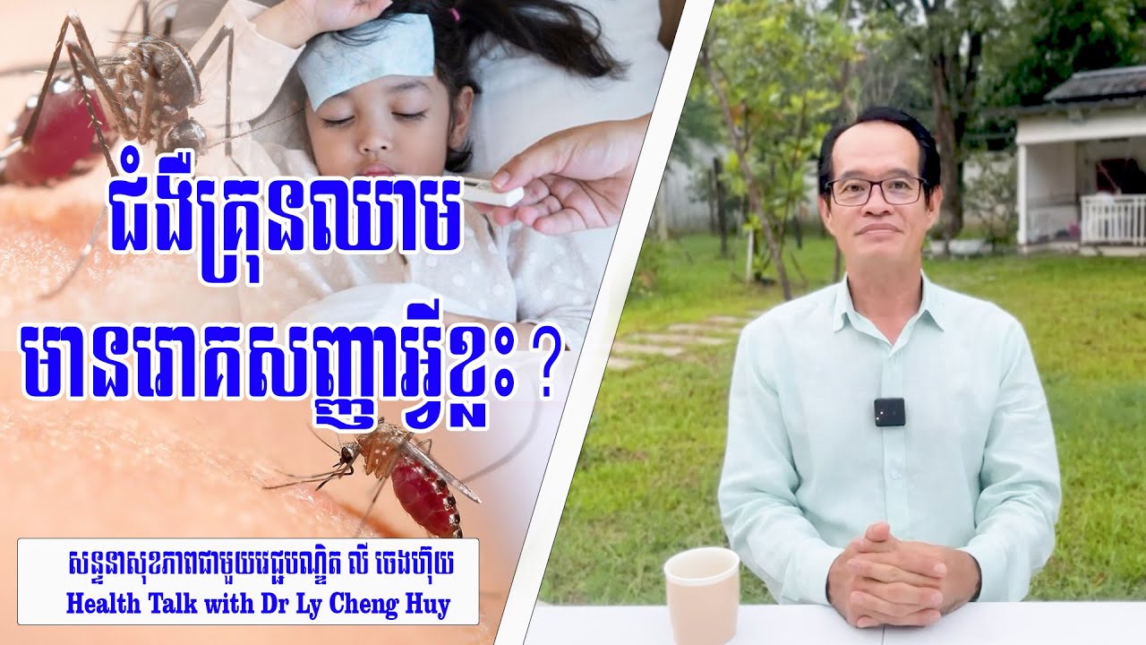 Ep 122 ជំងឺគ្រុនឈាម មានរោគសញ្ញាអ្វីខ្លះ?