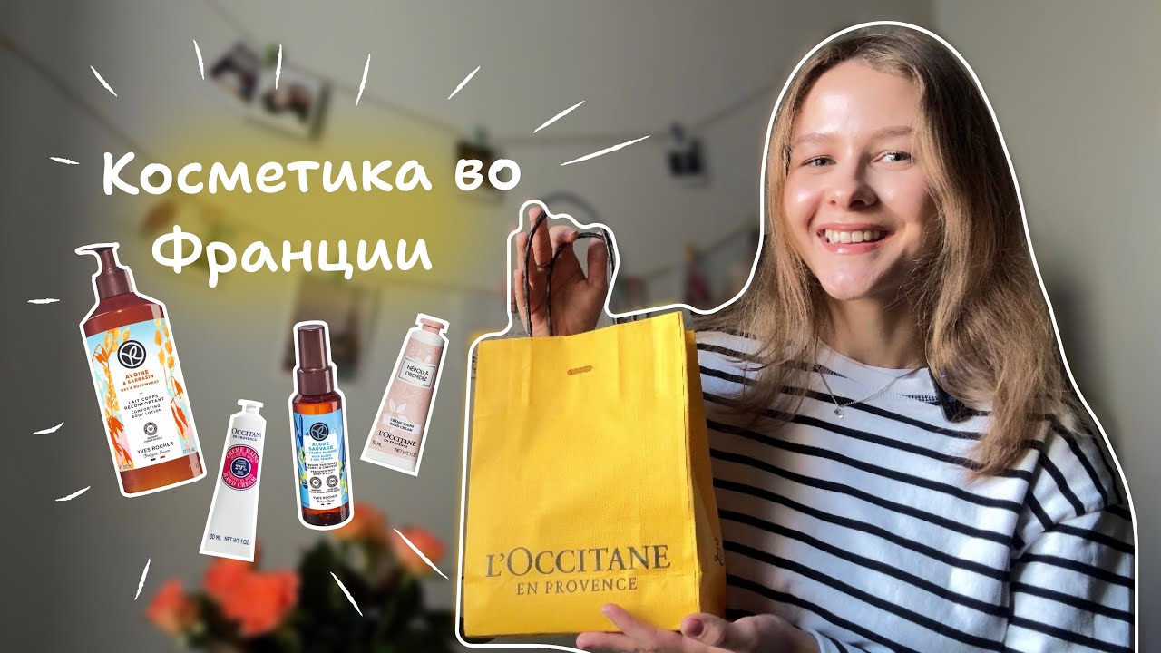 ФРАНЦУЗСКАЯ КОСМЕТИКА // Мои Фавориты: Yves Rocher и L&rsquo;Occitane