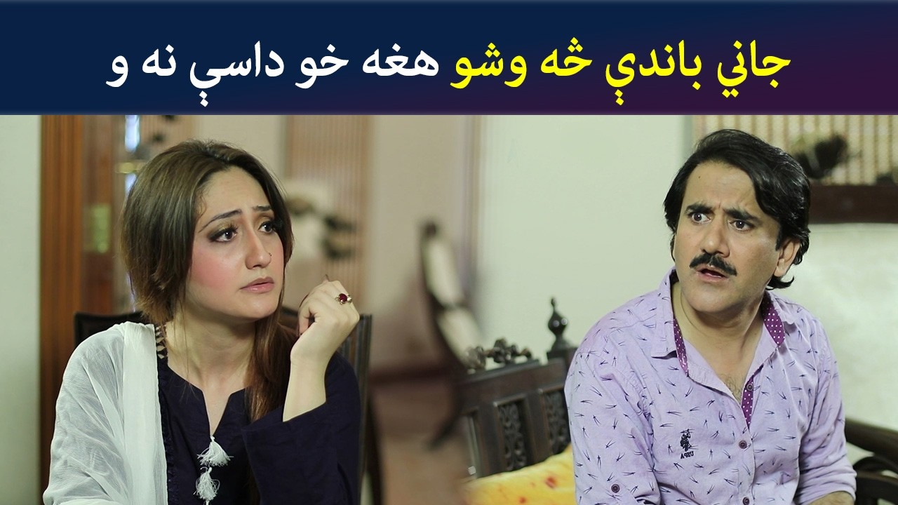 جاني باندې څه وشو هغه خو داسې نه و | Pashto Comedy | Jani Jan | Avt Khyber