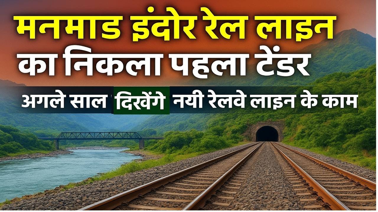 मालवा निमाड़ और उत्तर महाराष्ट्र की नई रेल लाइन का खुला टेंडर Manmad Indore Railline Tender Opened