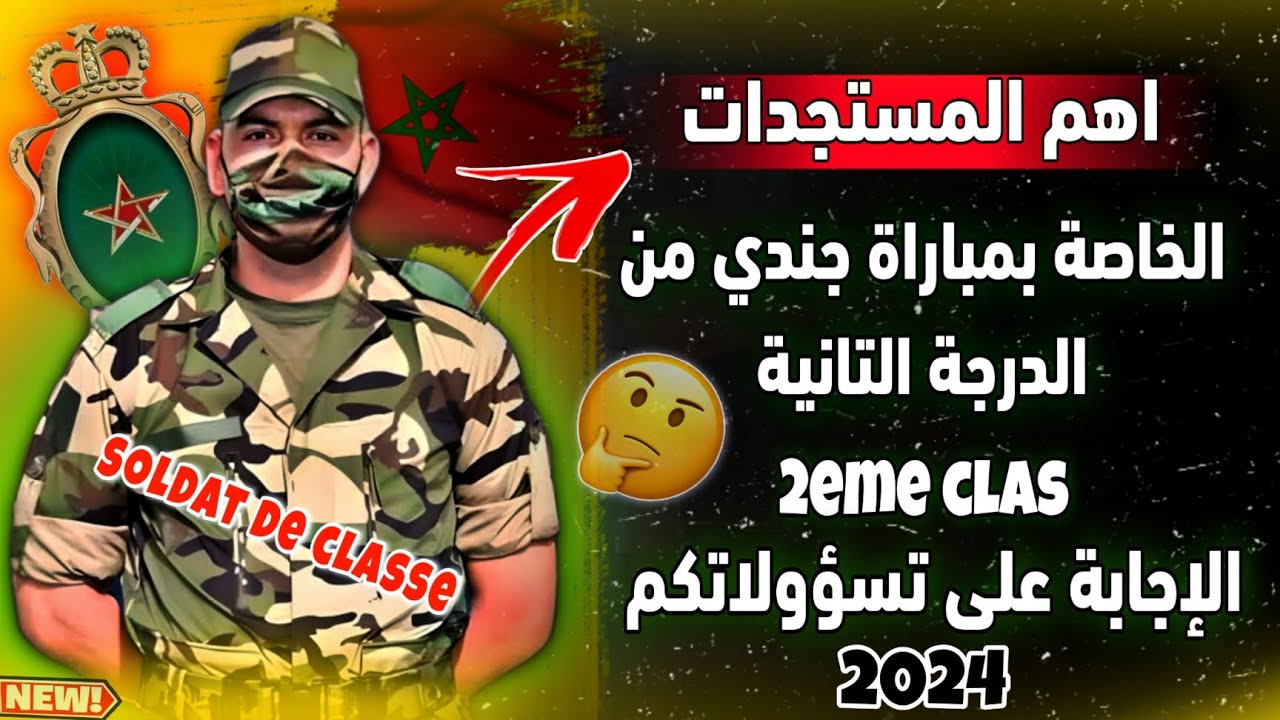 القوات المسلحة الملكية / جندي من الدرجة التانية 2eme clas الإجابة على أسئلتكم / 2024