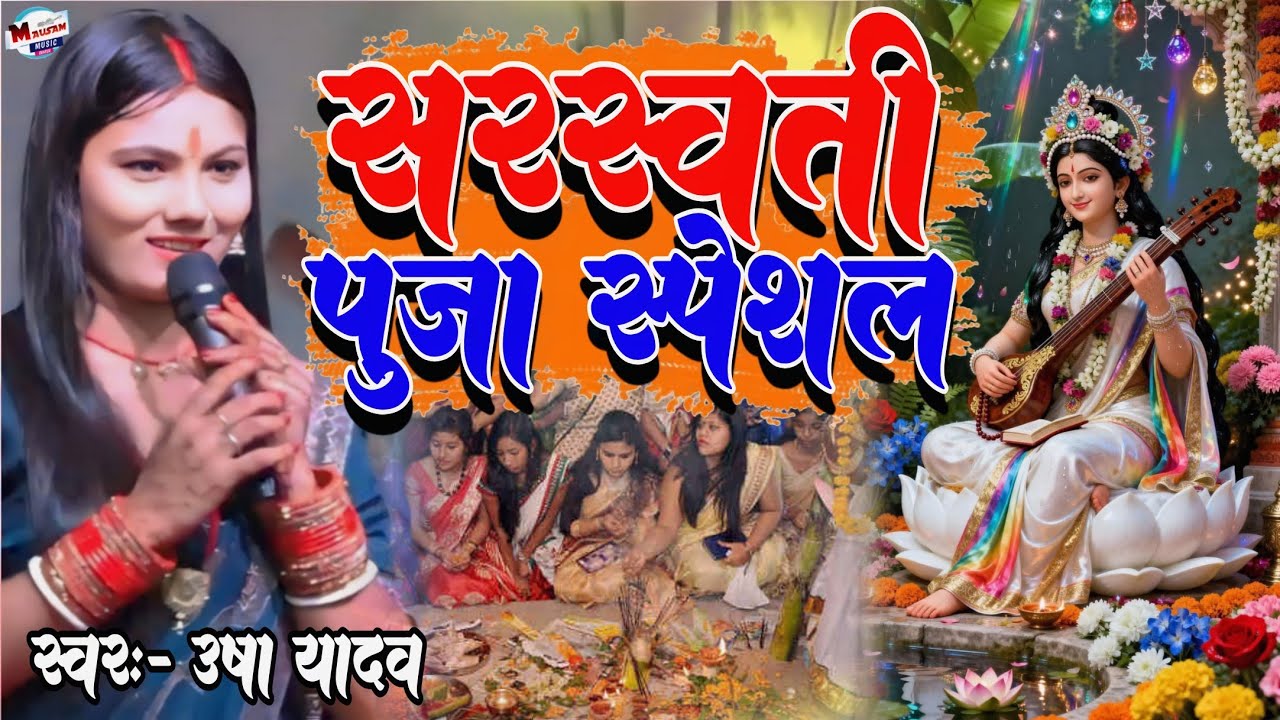 सरस्वती पूजा स्पेशल भजन Entry Ke Sath Usha Gaurav उषा यादव का स्टेज प्रोग्राम sarswati puja song 