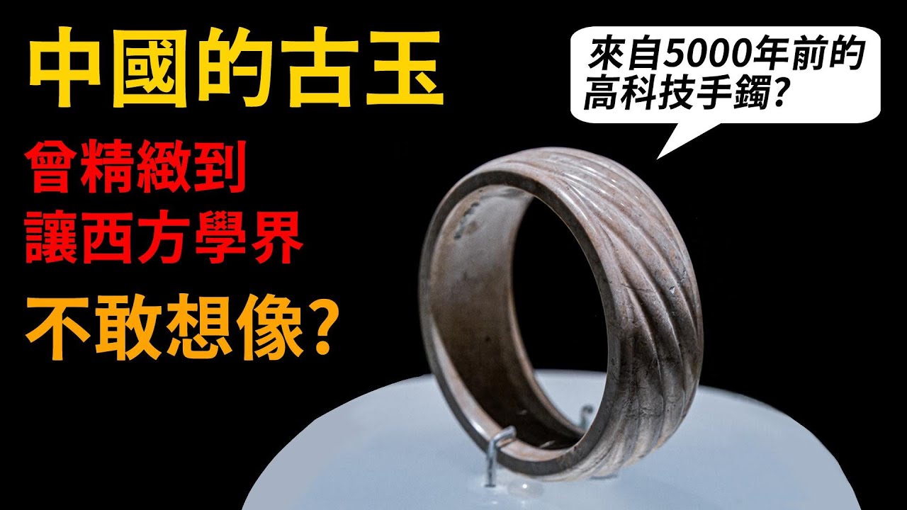 中國的古玉，曾精緻到讓西方學界不敢想像？甚麼是「紐絲工藝」？為什麼中國古代的一些玉雕技法，只流行於特定時期？