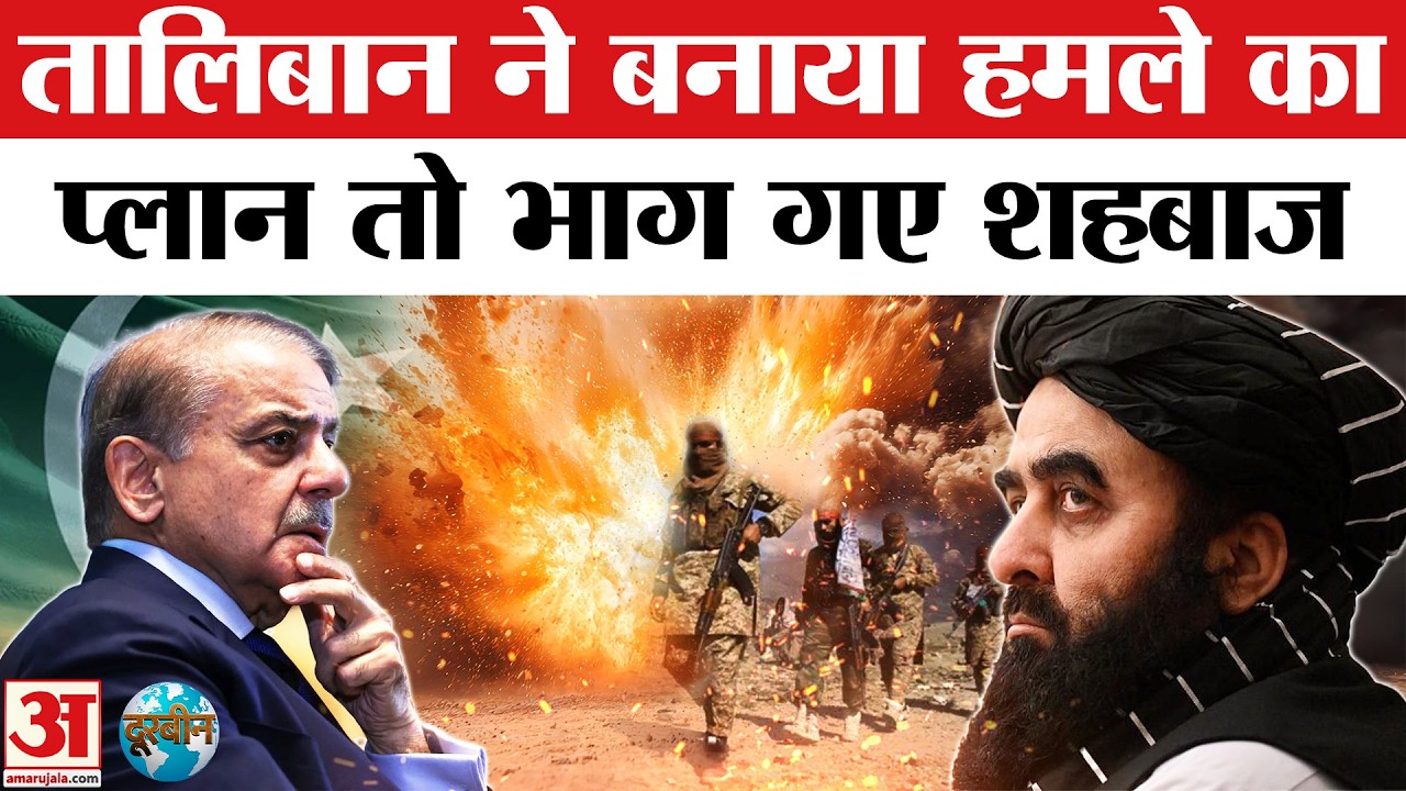 Pakistan Airstrike on Taliban: पाकिस्तान पर हमले के बाद Taliban ने की तैयारी, Qatar भागे Shehbaz !