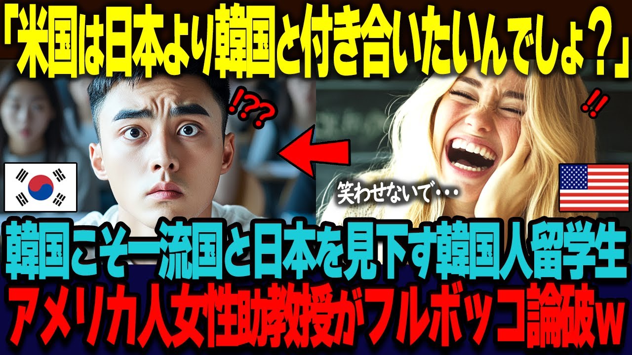 【海外の反応】「米国も日本より韓国を信用してるんだってねｗ」日本を見下しアメリカと肩を並べて語る韓国人留学生に、アメリカ人助教授がフルボッコ論破した結果ｗ
