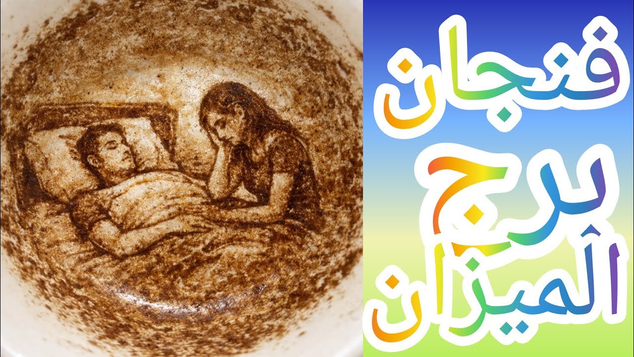 فنجان برج الميزان٣٠/١ ومراقبة من بعيد.خلي بالك في عمل قديم اتفك وتاني بيقوم والصدمة جاية من الناس.