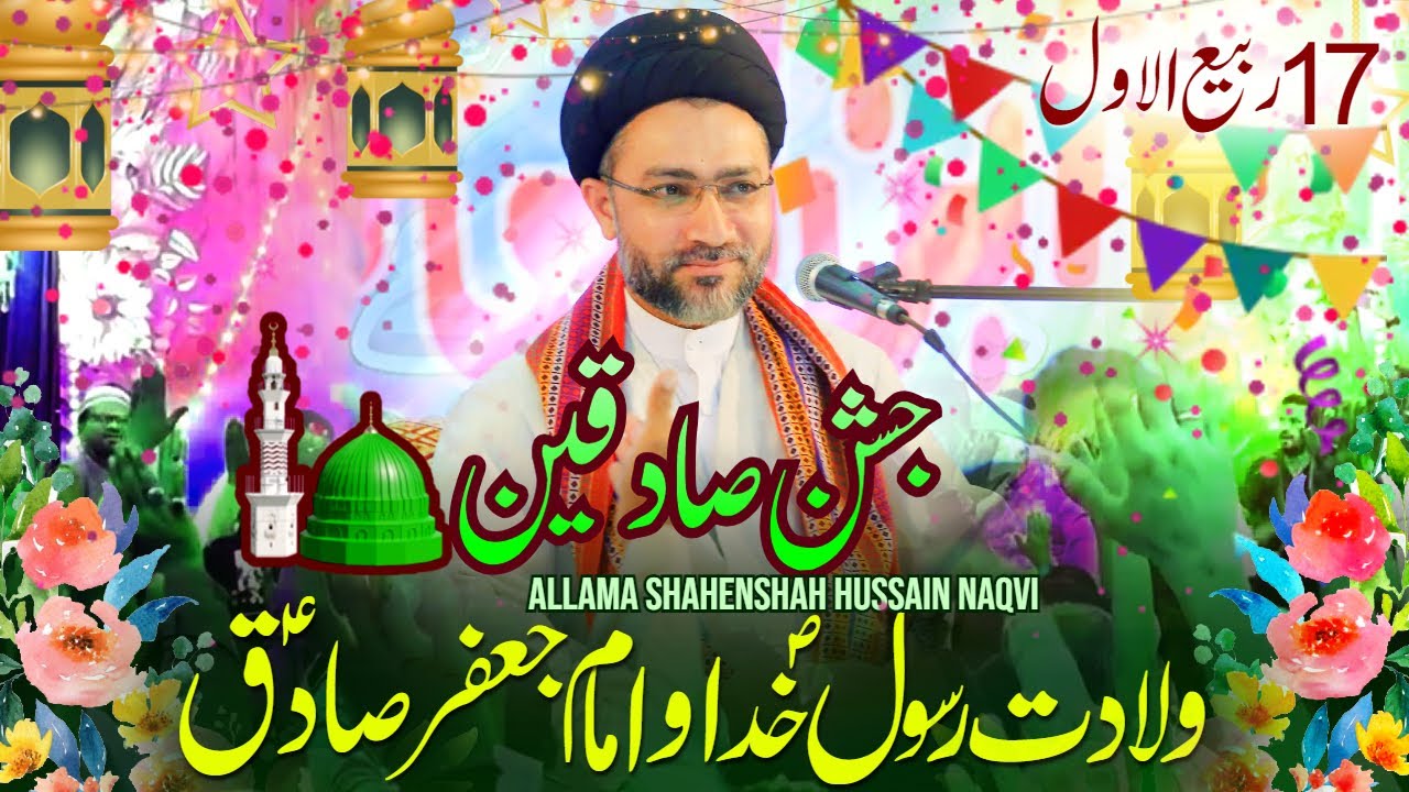 17 Rabi Ul Awal Jashan e Sadiqeen | Wiladat Hz Muhammad Imam Jafar Sadiq | Allama Shahenshah Naqvi