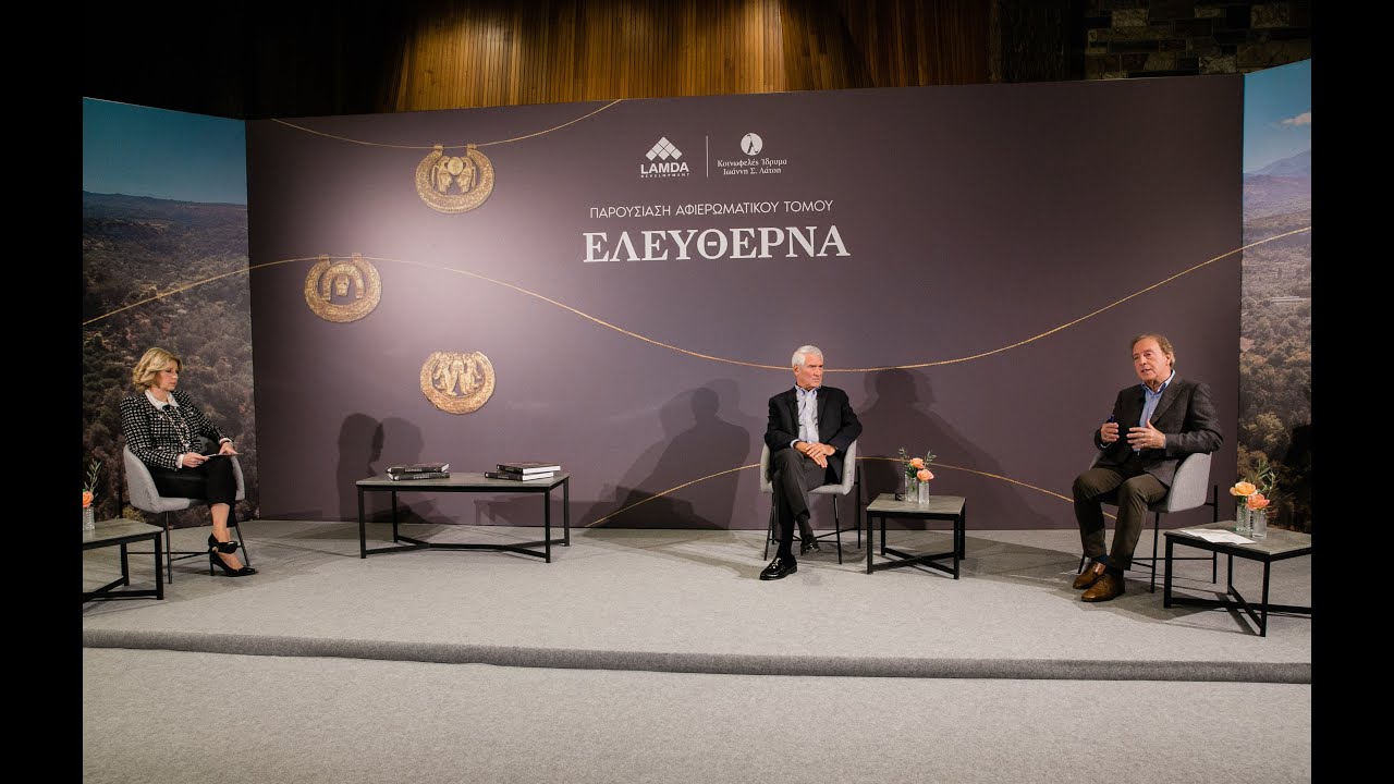 Διαδικτυακή Εκδήλωση Παρουσίασης του Τόμου «ΕΛΕΥΘΕΡΝΑ» | Εκδοτικό Πρόγραμμα «Ο Κύκλος των Μουσείων»