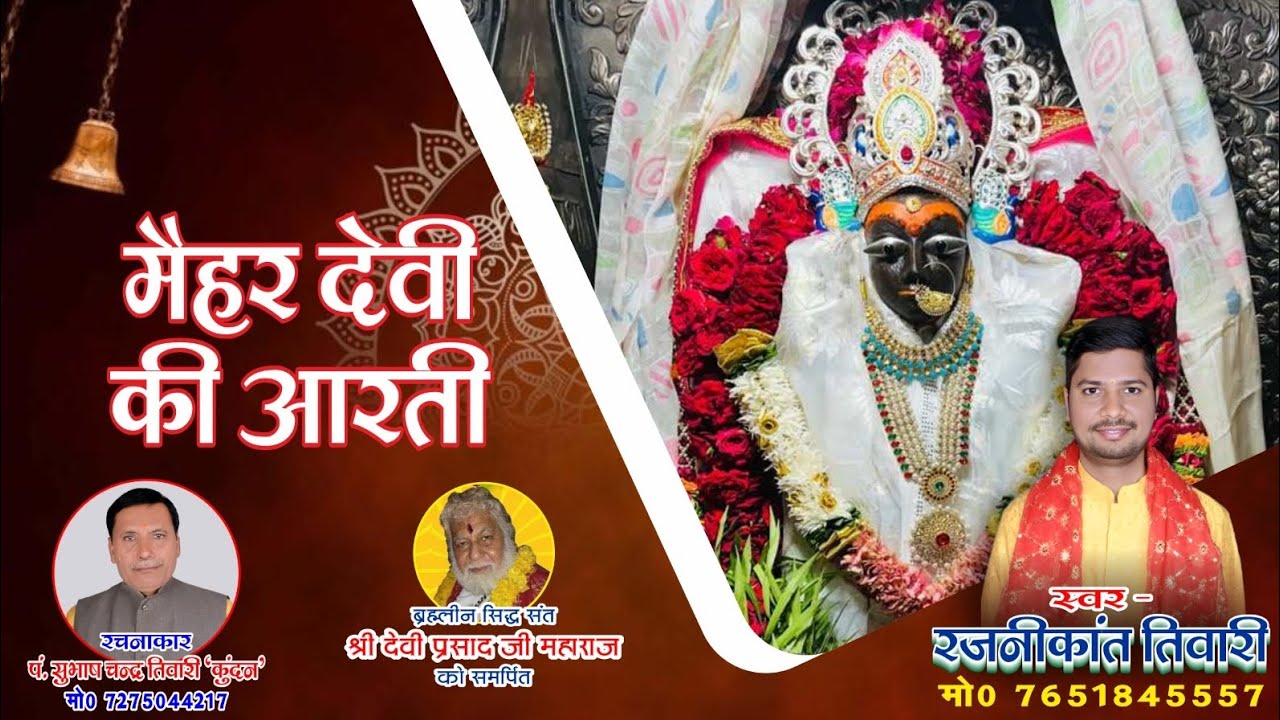Maihar Devi Ki Aarti | Aarti Devi Maihar Ki | Rajani Kant Tiwari | मैहर देवी की आरती