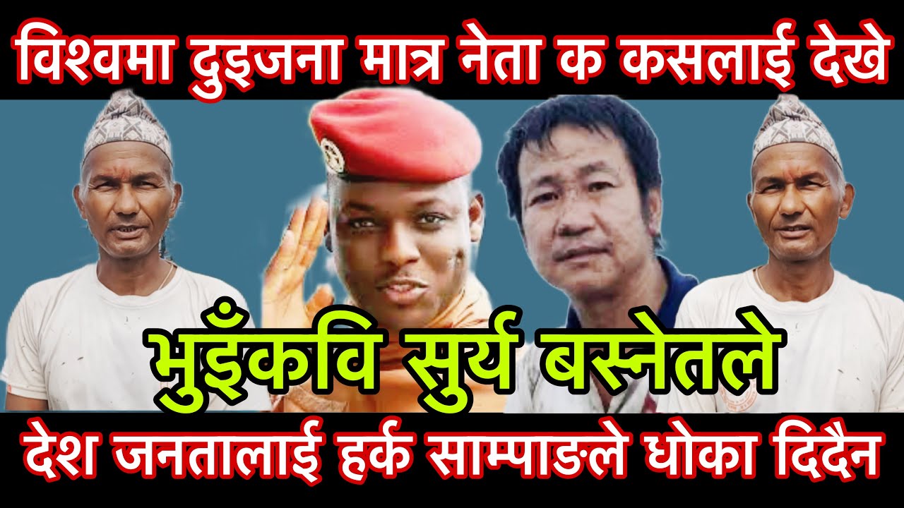 विश्वमा दुइजना मात्र नेता क कसलाई देखे भुइँकवि सुर्य बस्नेतले देश जनतालाई धोका दिदैन हर्क साम्पाङले।