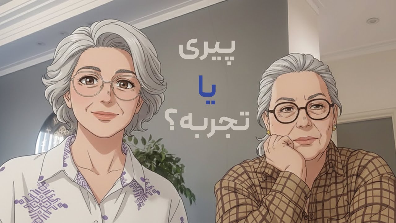 پیری یا تجربه؟