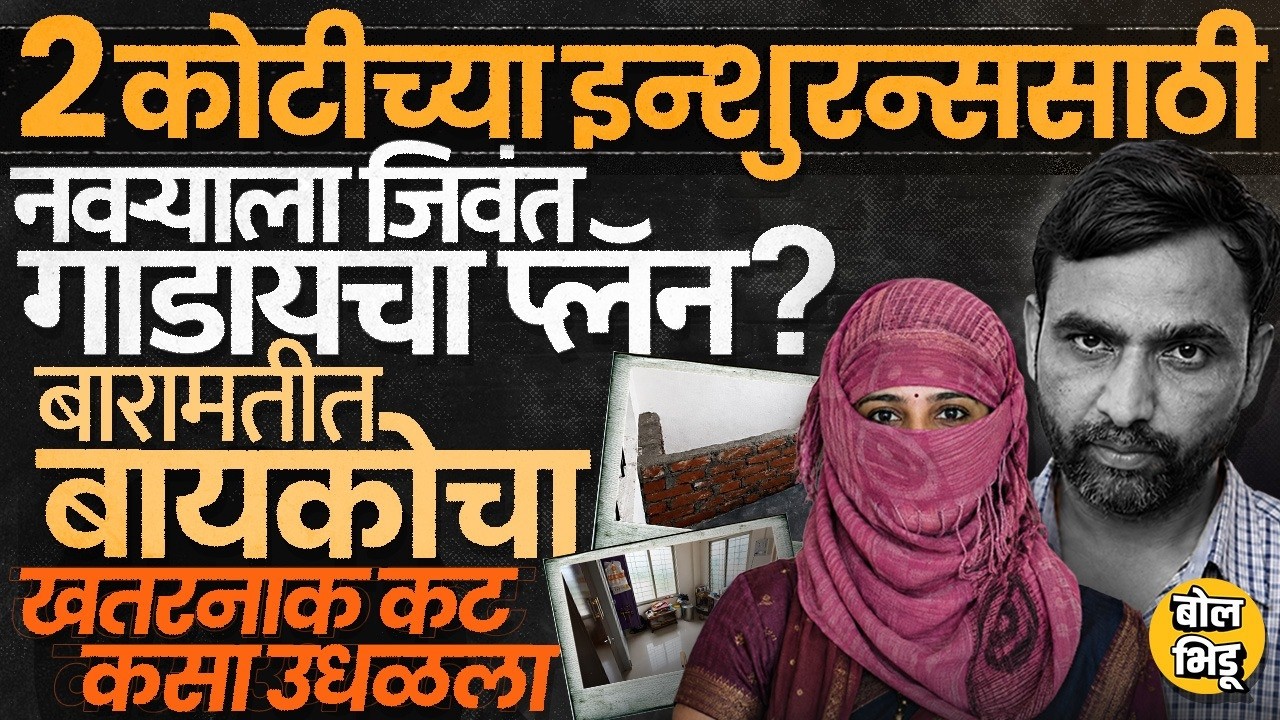 Baramati Crime: बॅटने मारहाण,Pravin Jagtap ना घरात जिवंत पुरण्याचा बायकोचा प्लॅन,बारामतीत काय घडलं ?
