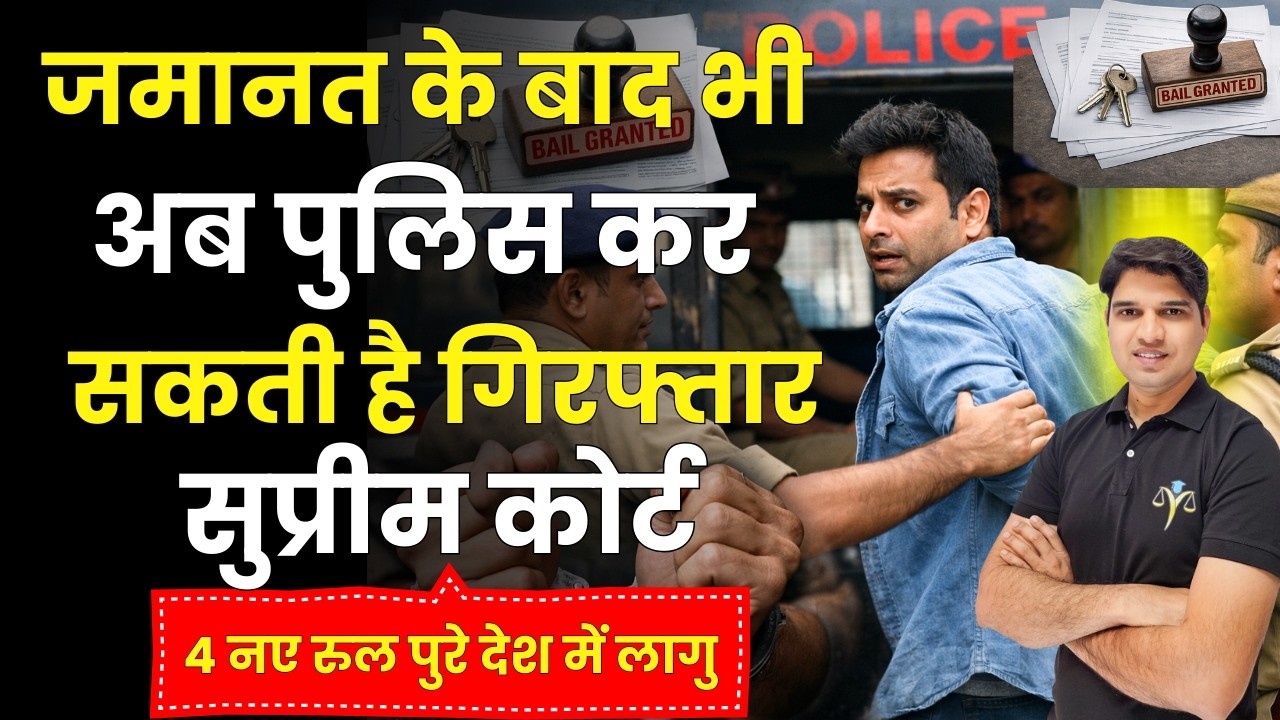 जमानत के बाद भी पुलिस कर सकती है गिरफ्तार? new rule of bail kaise le how to take bail Karantube