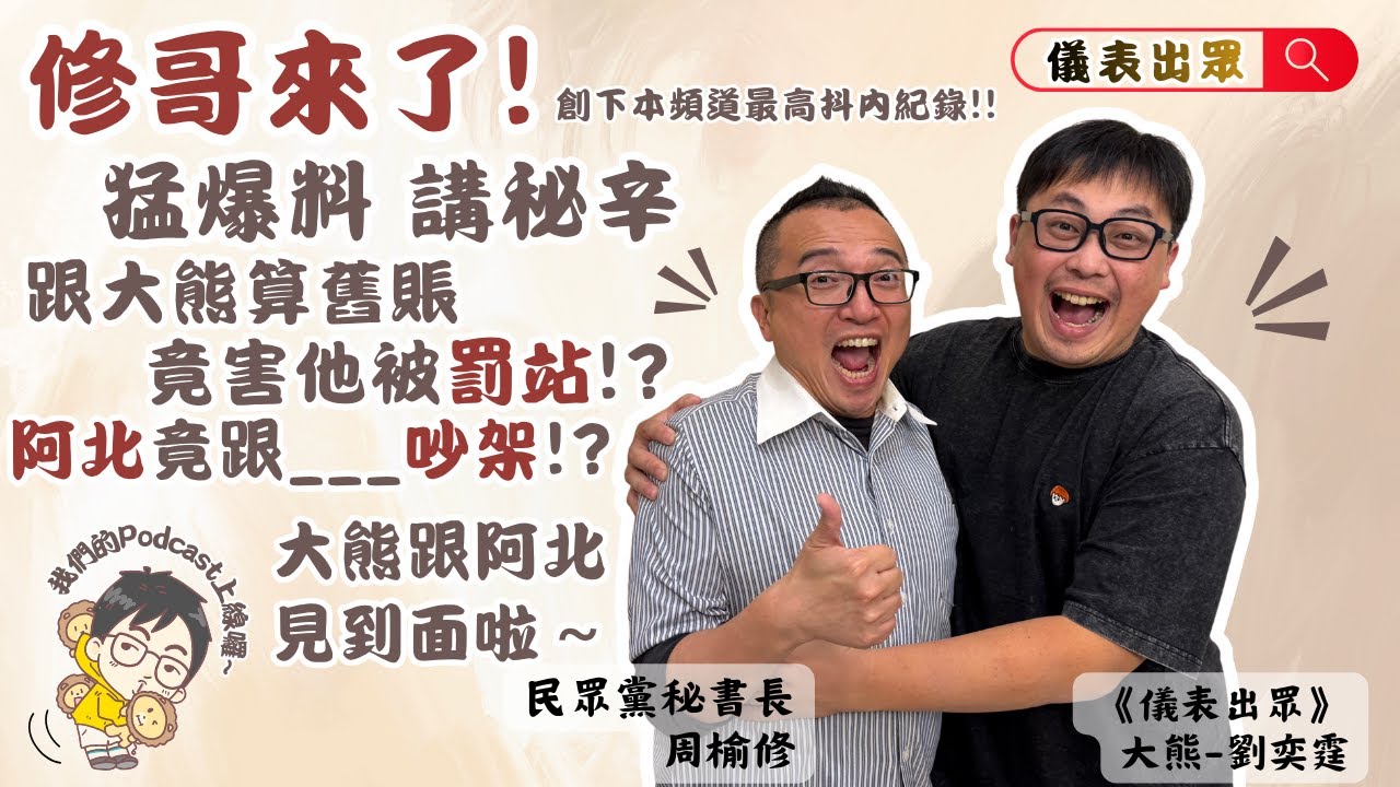 「儀表出眾」直播大來賓 | 民眾黨祕書長周榆修來啦!兩人相識已久怎麼現在才來??!!秘書長拷問大熊啦! #民眾黨 #劉奕霆 #直播 #柯文哲 #柯P