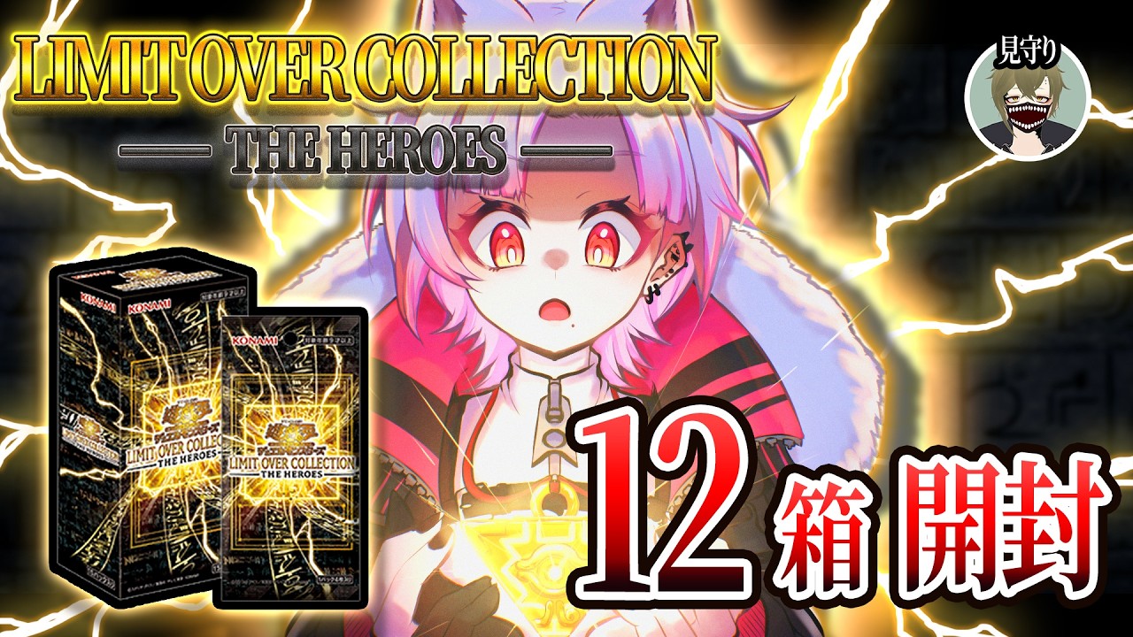 【手元配信】LIMIT OVER COLLECTION-THE HEROES-12箱開ける！【罪透ピコ】