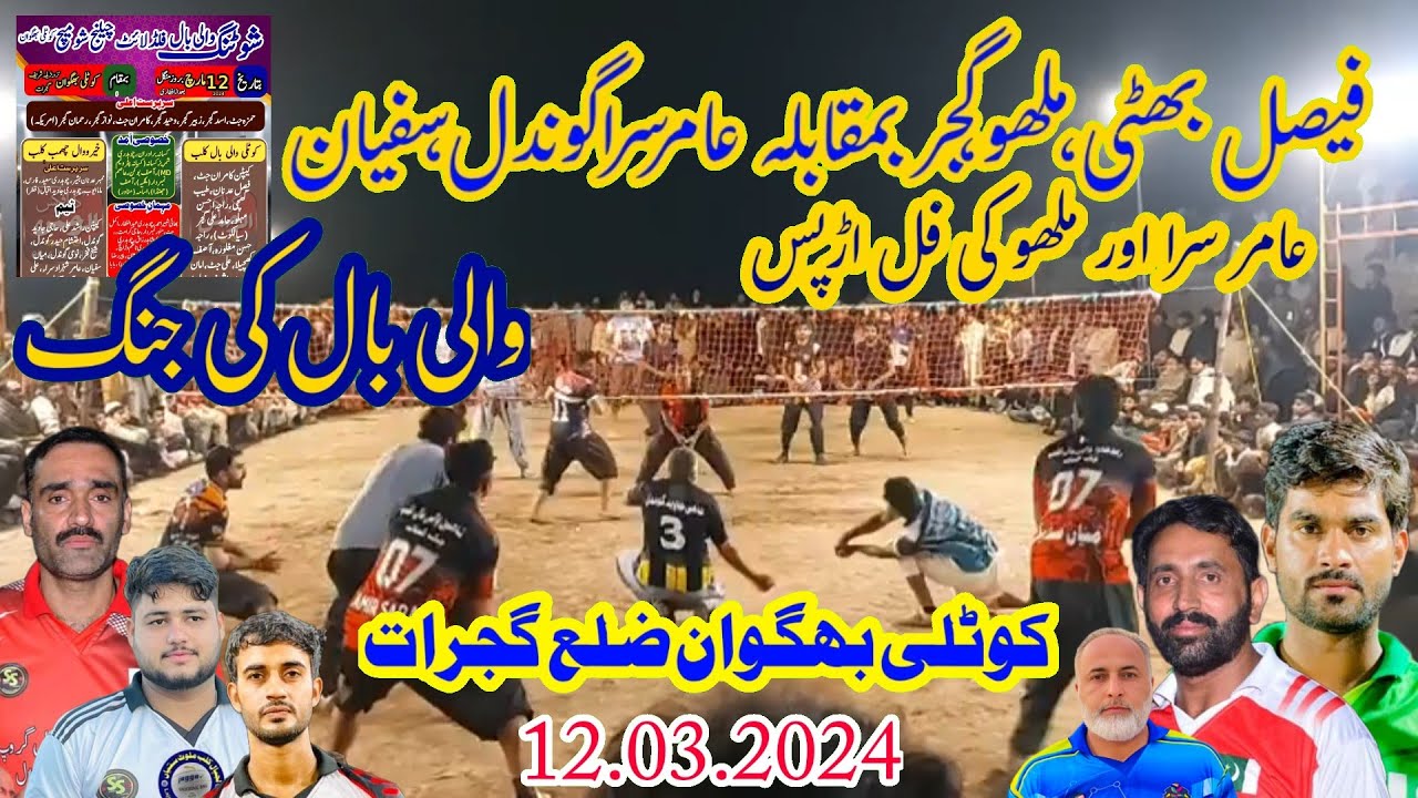 12.3.202 کوٹلی بھگوان انڈیا باڈرگجرات_ Fasial Bhatii, Gujjar VS Amir Sara, Gondal  Volleyball Match