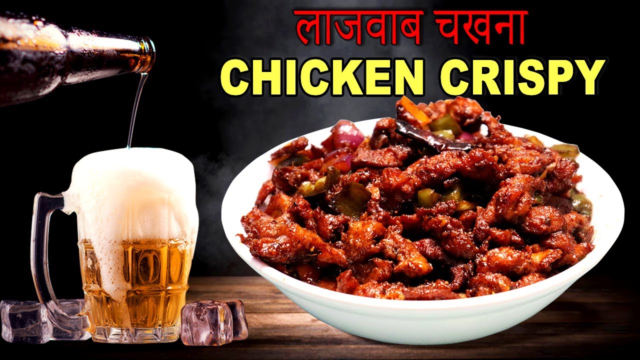 लाजवाब चिकन चखना रेसिपी | Best Chakhna Recipe | Crispy Shredded Chicken Strips | Chicken Crispy