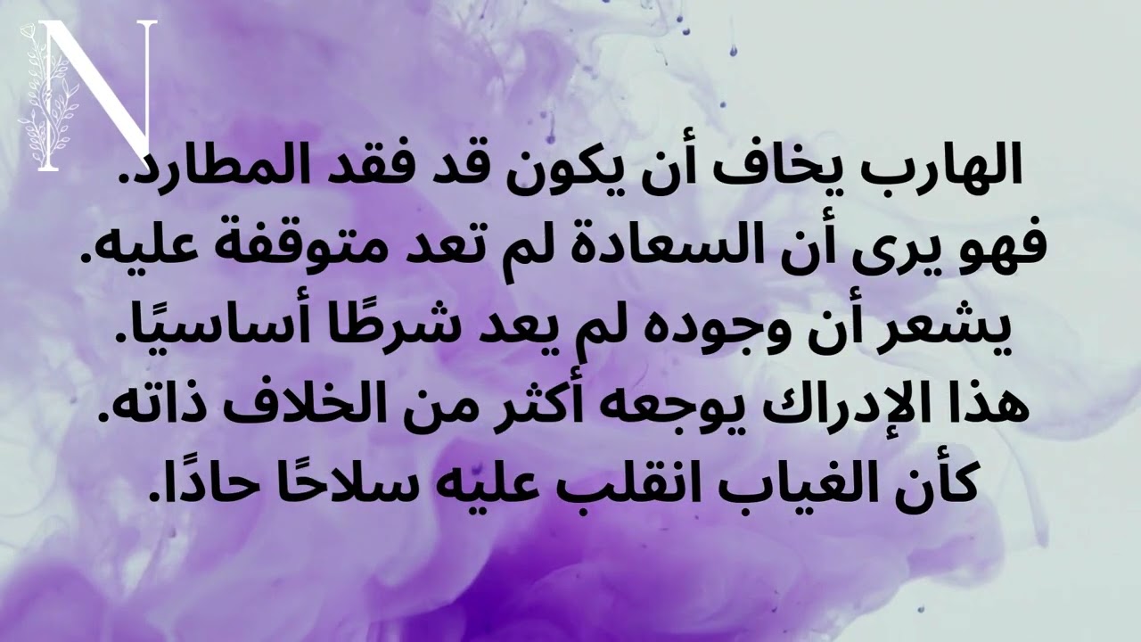 ✨ طاقة الهارب بين السعادة الظاهرة وجرح الغياب 🌌 #عشوائيات_الطاقة