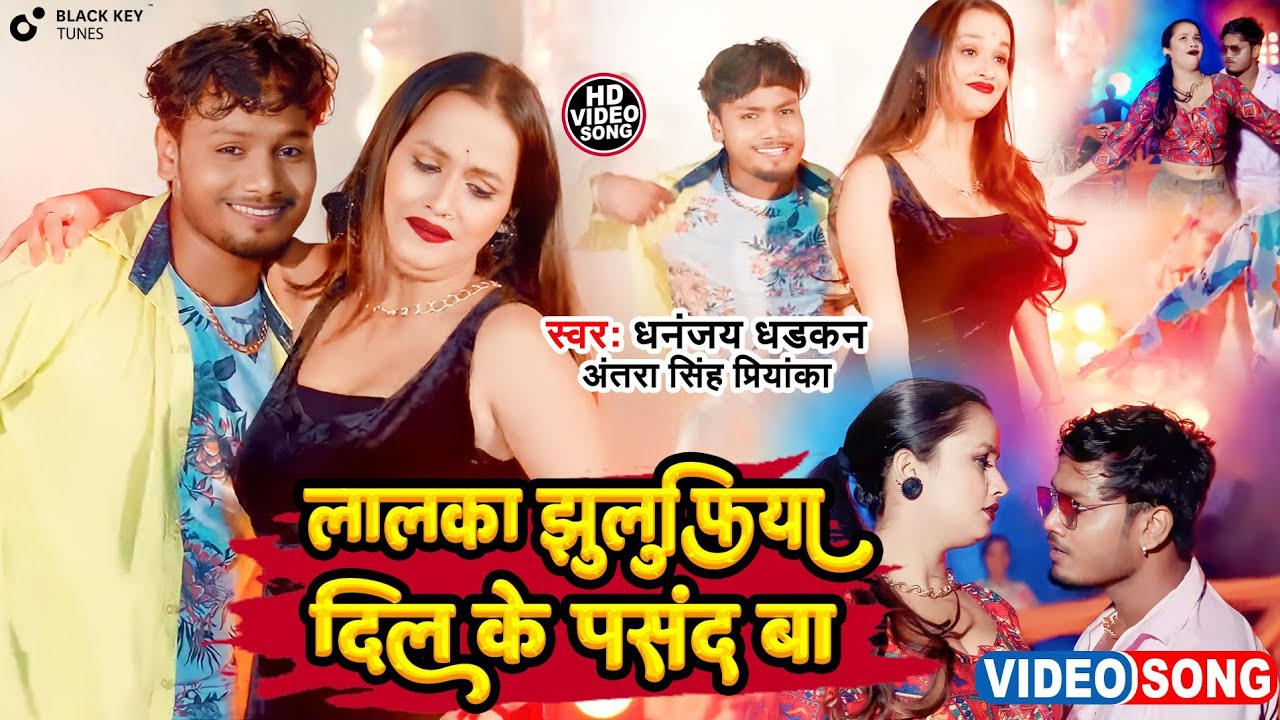 Lalka jhuljhuliya dil ke pasand ba l Dhananjay Dhadkan l Antra Singh Priyanka Latest Bhojpuri Song