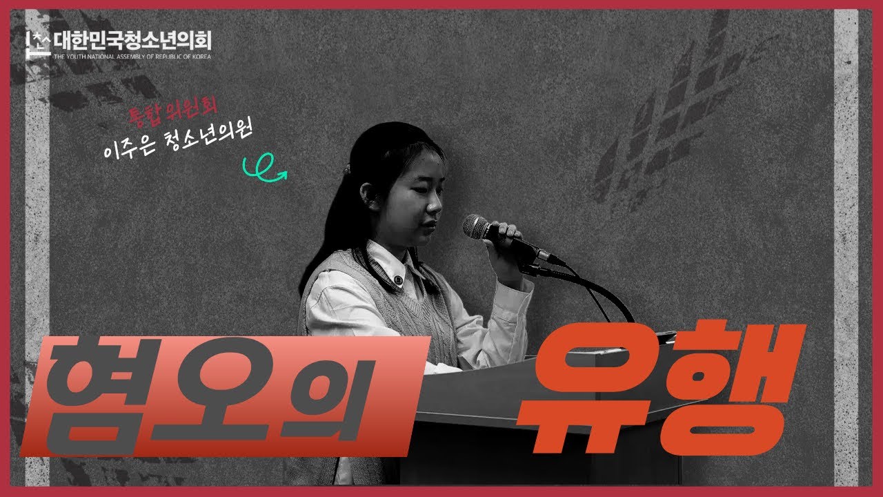 재미처럼 번진 혐오표현, 청소년 사회에 무슨 일이? I 제17대 이주은 청소년의원 자유발언