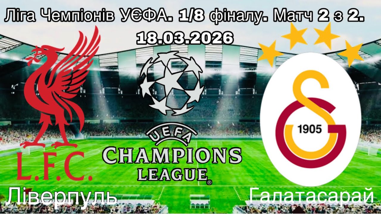 Ливерпуль - Галатасарай. Лига Чемпионов УЕФА. 1/8 финала. Матч 2 из 2. 18.03.2026