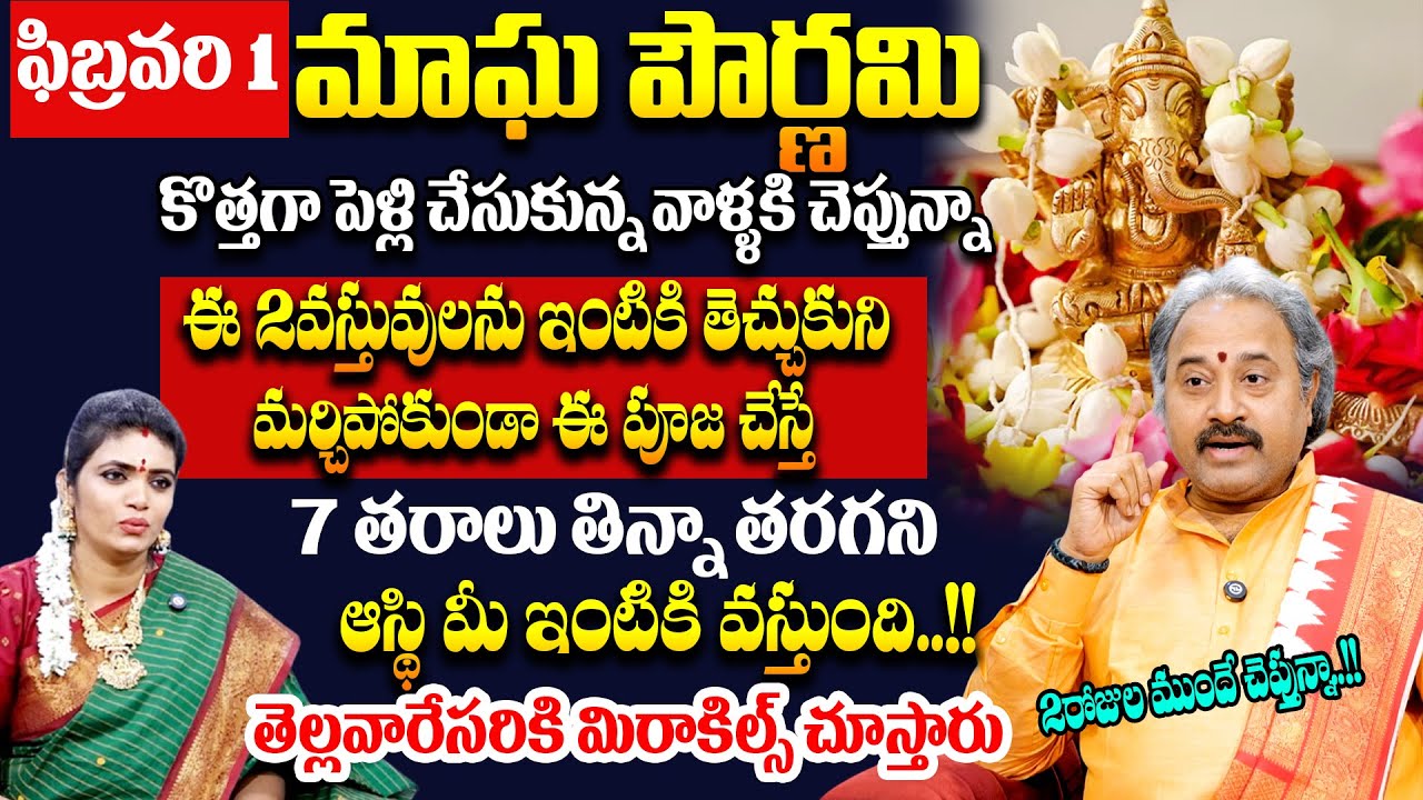 Feb 1 మాఘ పౌర్ణమి చాలా పవర్ఫుల్ ఈ 2వస్తువులను ఇంటికి తెచ్చుకుని ఈ పూజ చేస్తే..!! #SumanTV # Pournami