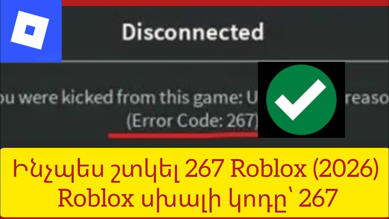 Ինչպես շտկել 267 Roblox (2026) Roblox սխալի կոդը՝ 267